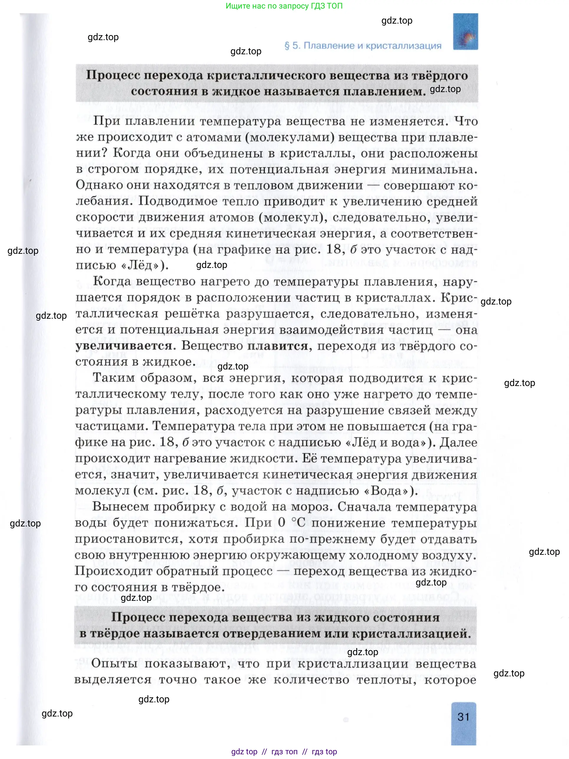 Физика, 8 класс Учебник, автор: Изергин Эдуард Тимофеевич, издательство Русское слово, Москва, 2019, страница 31