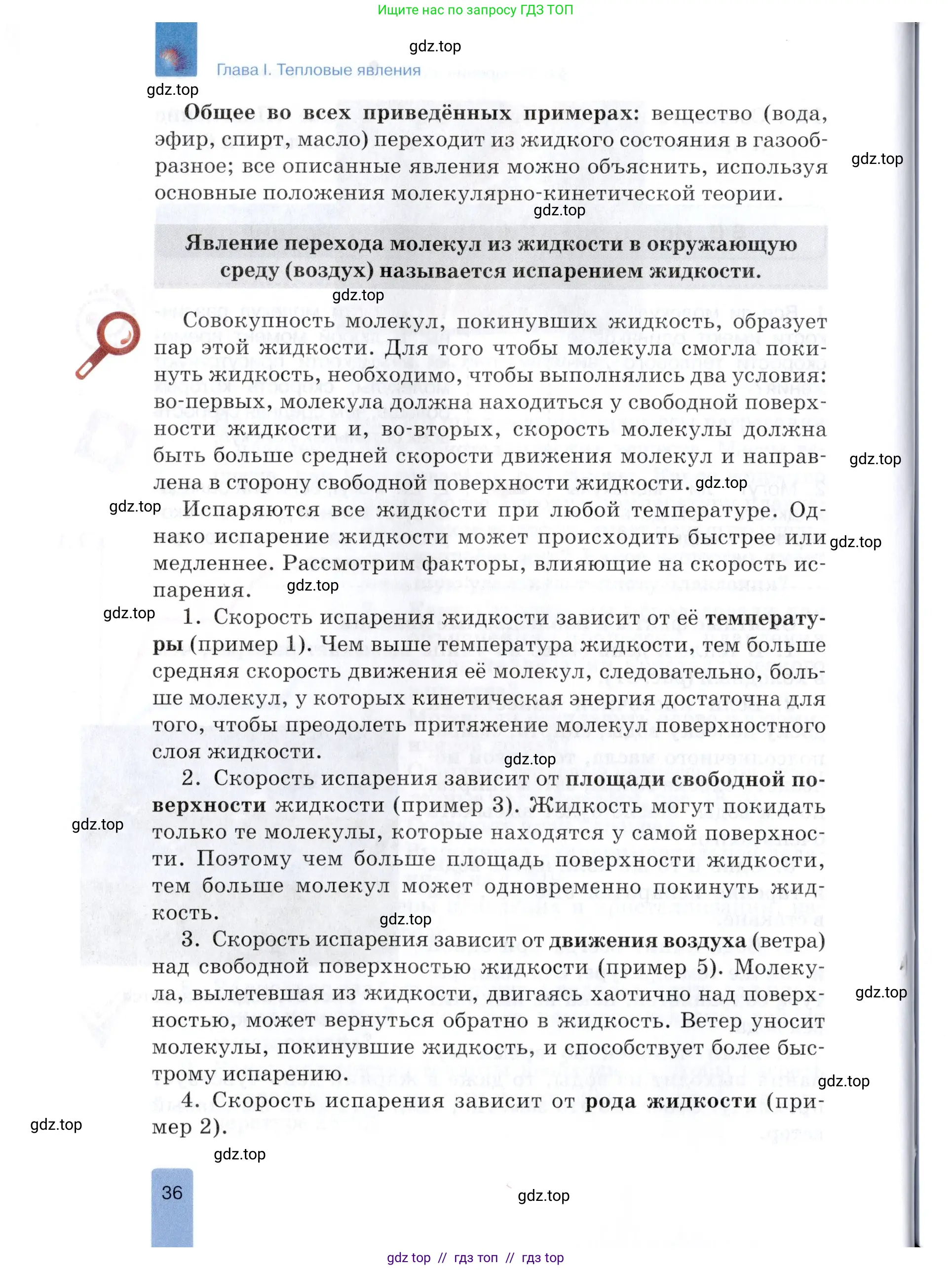Физика, 8 класс Учебник, автор: Изергин Эдуард Тимофеевич, издательство Русское слово, Москва, 2019, страница 36