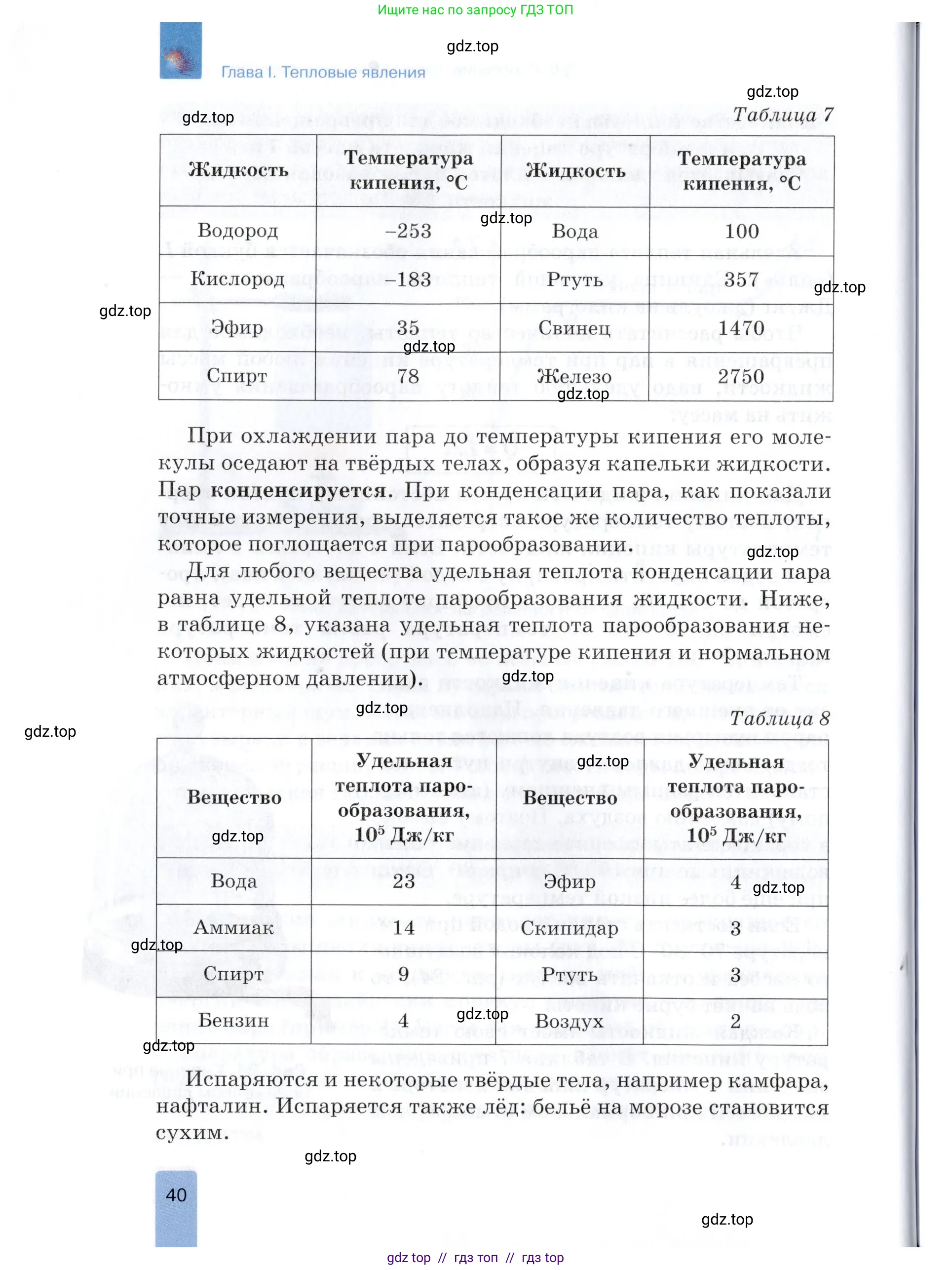 Физика, 8 класс Учебник, автор: Изергин Эдуард Тимофеевич, издательство Русское слово, Москва, 2019, страница 40