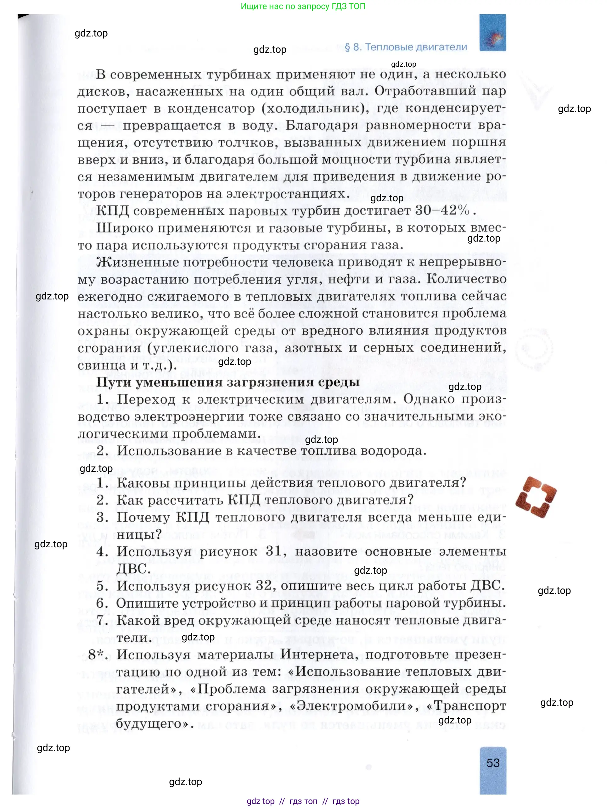 Физика, 8 класс Учебник, автор: Изергин Эдуард Тимофеевич, издательство Русское слово, Москва, 2019, страница 53