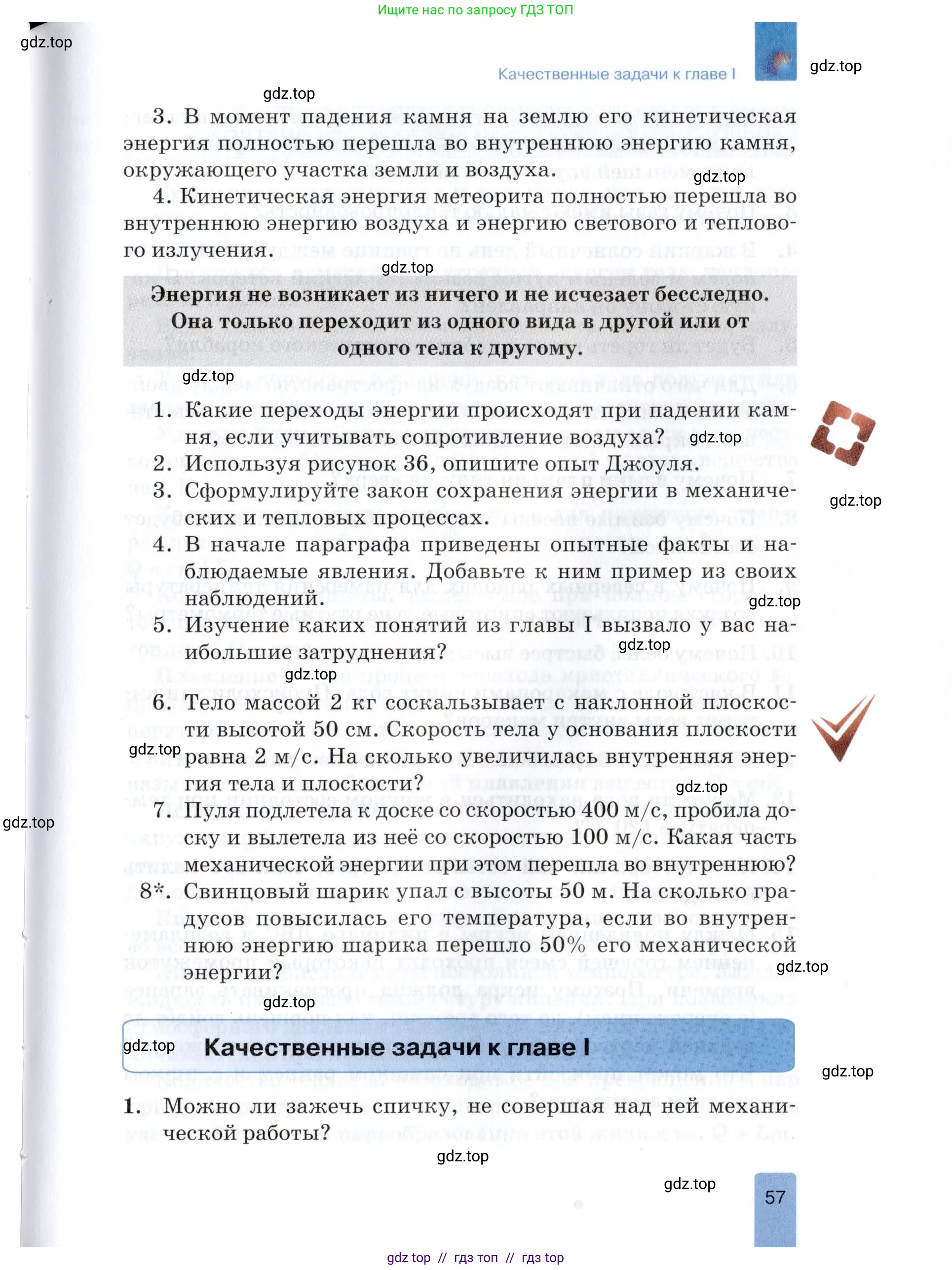 Физика, 8 класс Учебник, автор: Изергин Эдуард Тимофеевич, издательство Русское слово, Москва, 2019, страница 57