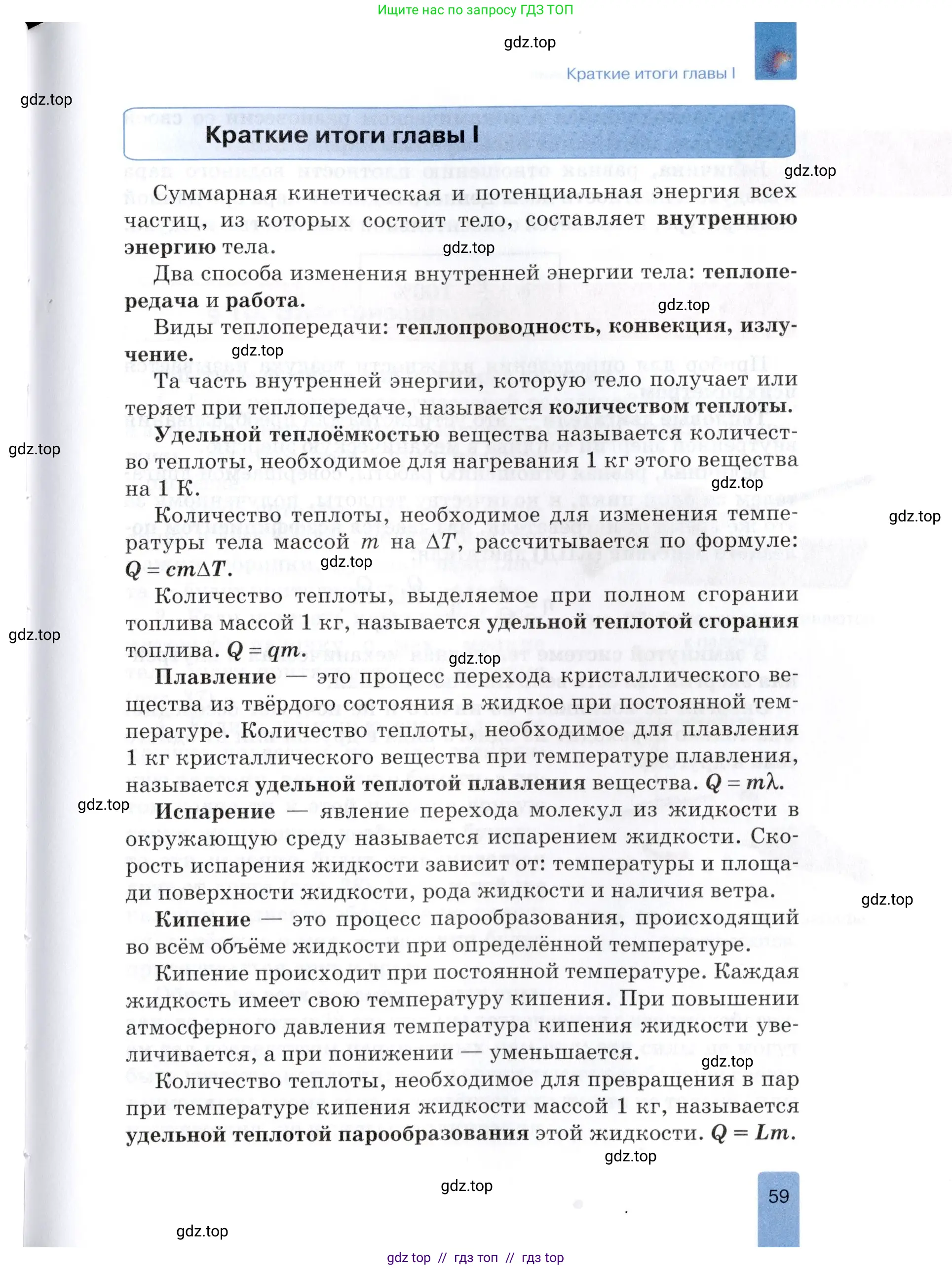 Физика, 8 класс Учебник, автор: Изергин Эдуард Тимофеевич, издательство Русское слово, Москва, 2019, страница 59