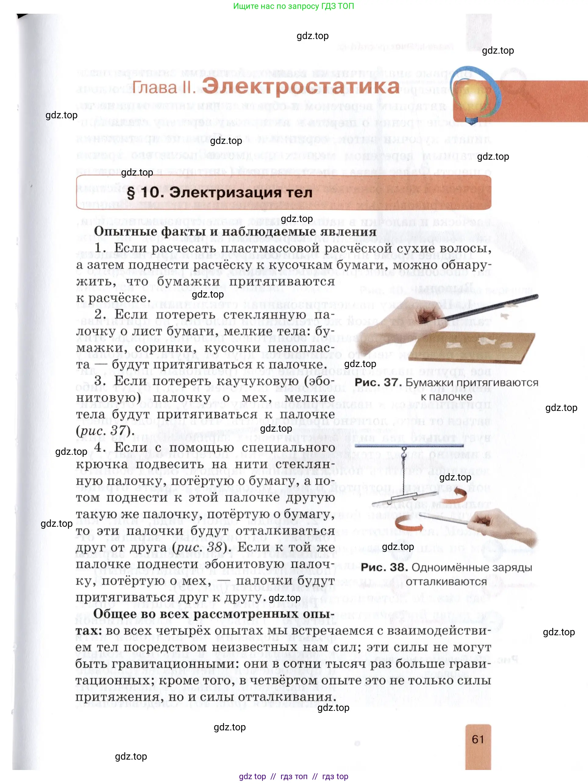 Физика, 8 класс Учебник, автор: Изергин Эдуард Тимофеевич, издательство Русское слово, Москва, 2019, страница 61