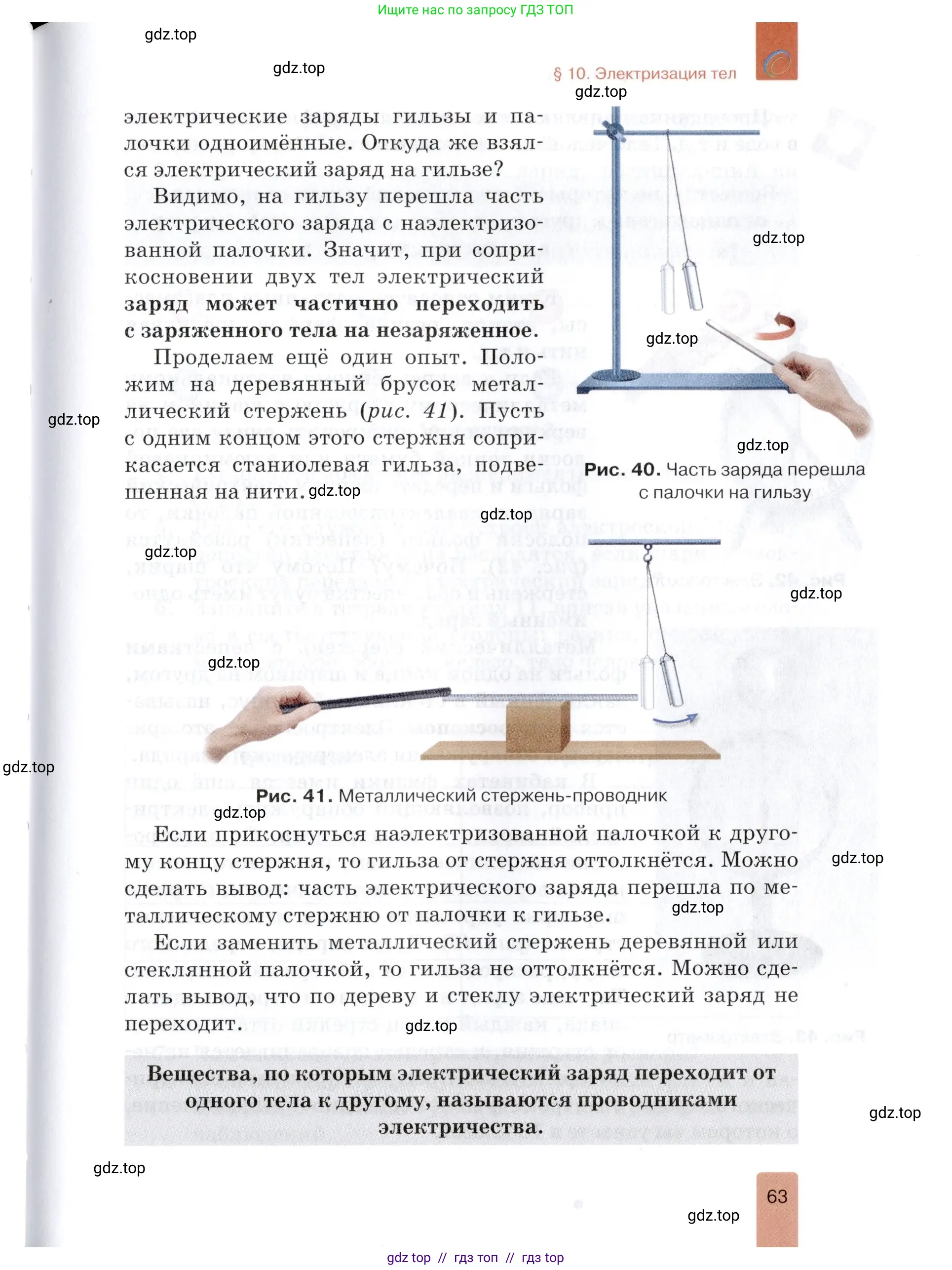 Физика, 8 класс Учебник, автор: Изергин Эдуард Тимофеевич, издательство Русское слово, Москва, 2019, страница 63