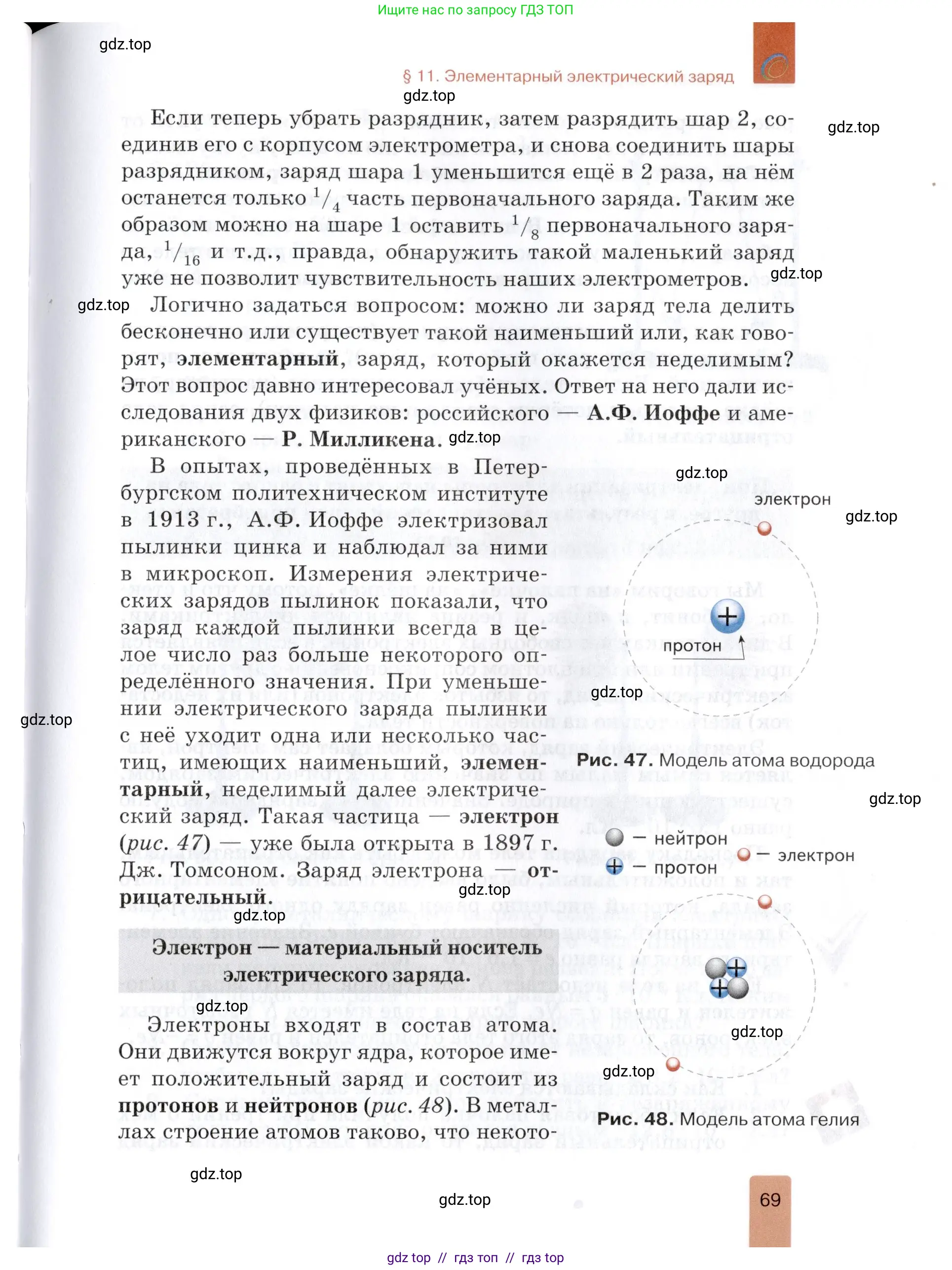 Физика, 8 класс Учебник, автор: Изергин Эдуард Тимофеевич, издательство Русское слово, Москва, 2019, страница 69