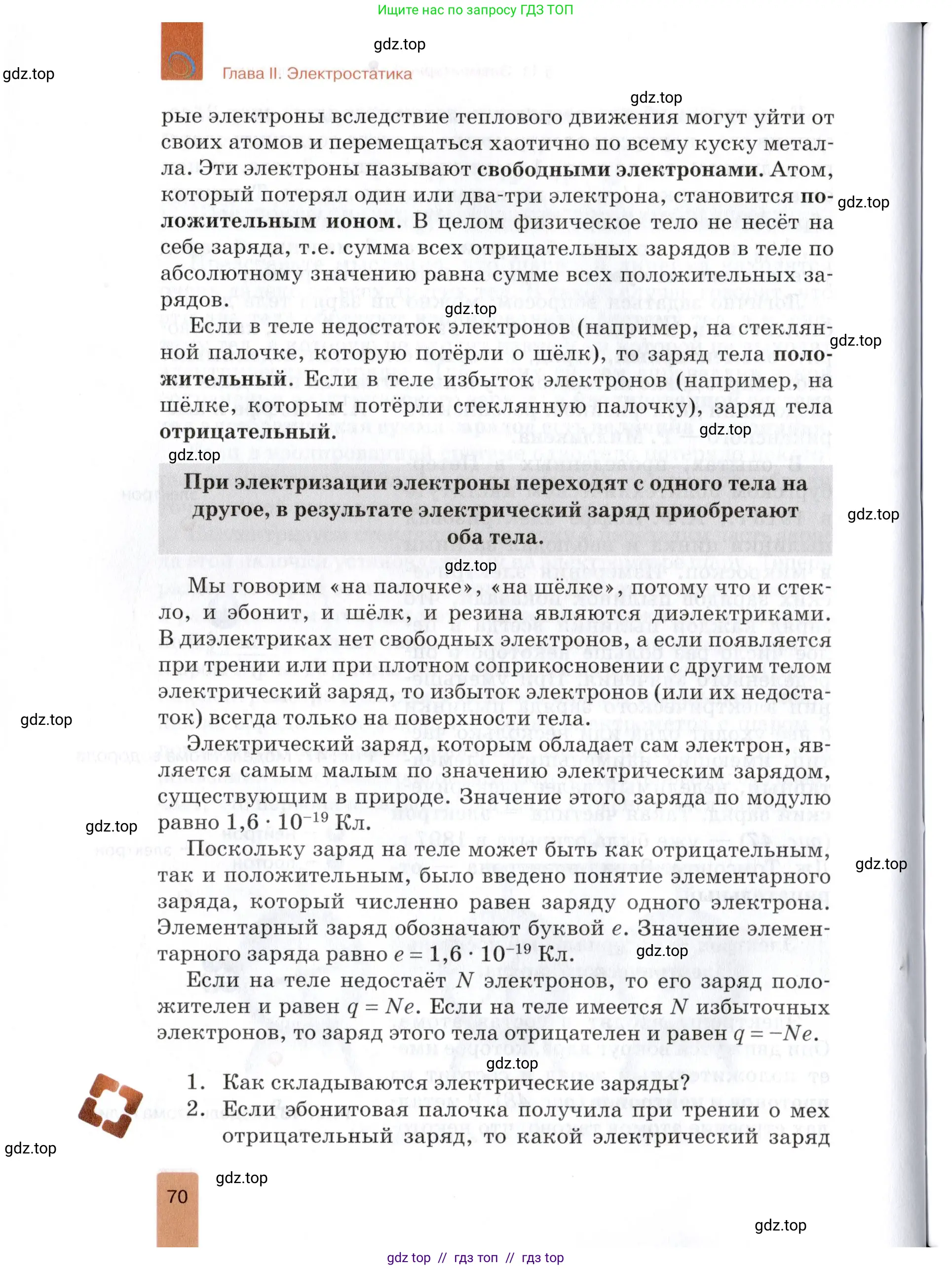 Физика, 8 класс Учебник, автор: Изергин Эдуард Тимофеевич, издательство Русское слово, Москва, 2019, страница 70