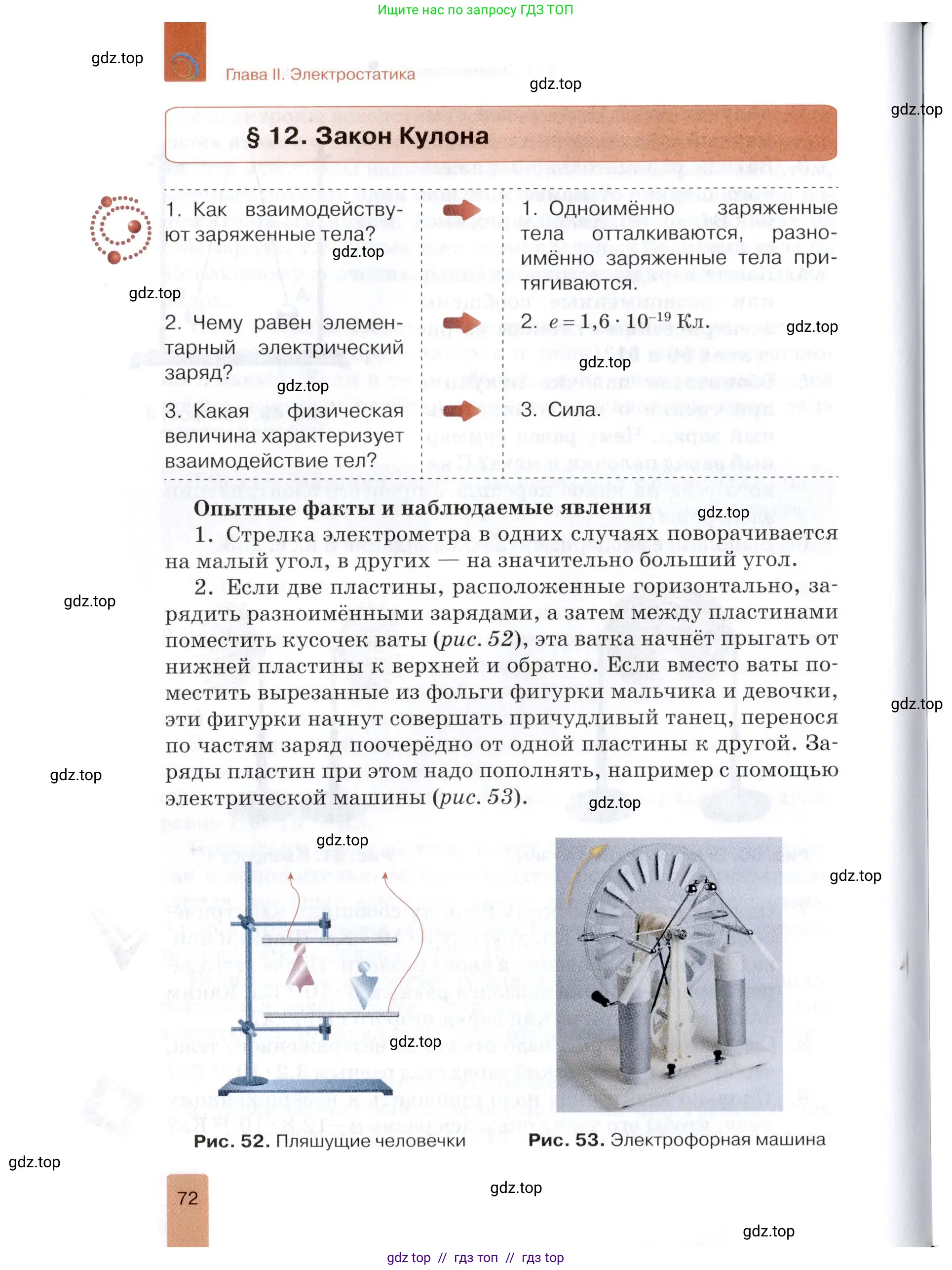 Физика, 8 класс Учебник, автор: Изергин Эдуард Тимофеевич, издательство Русское слово, Москва, 2019, страница 72