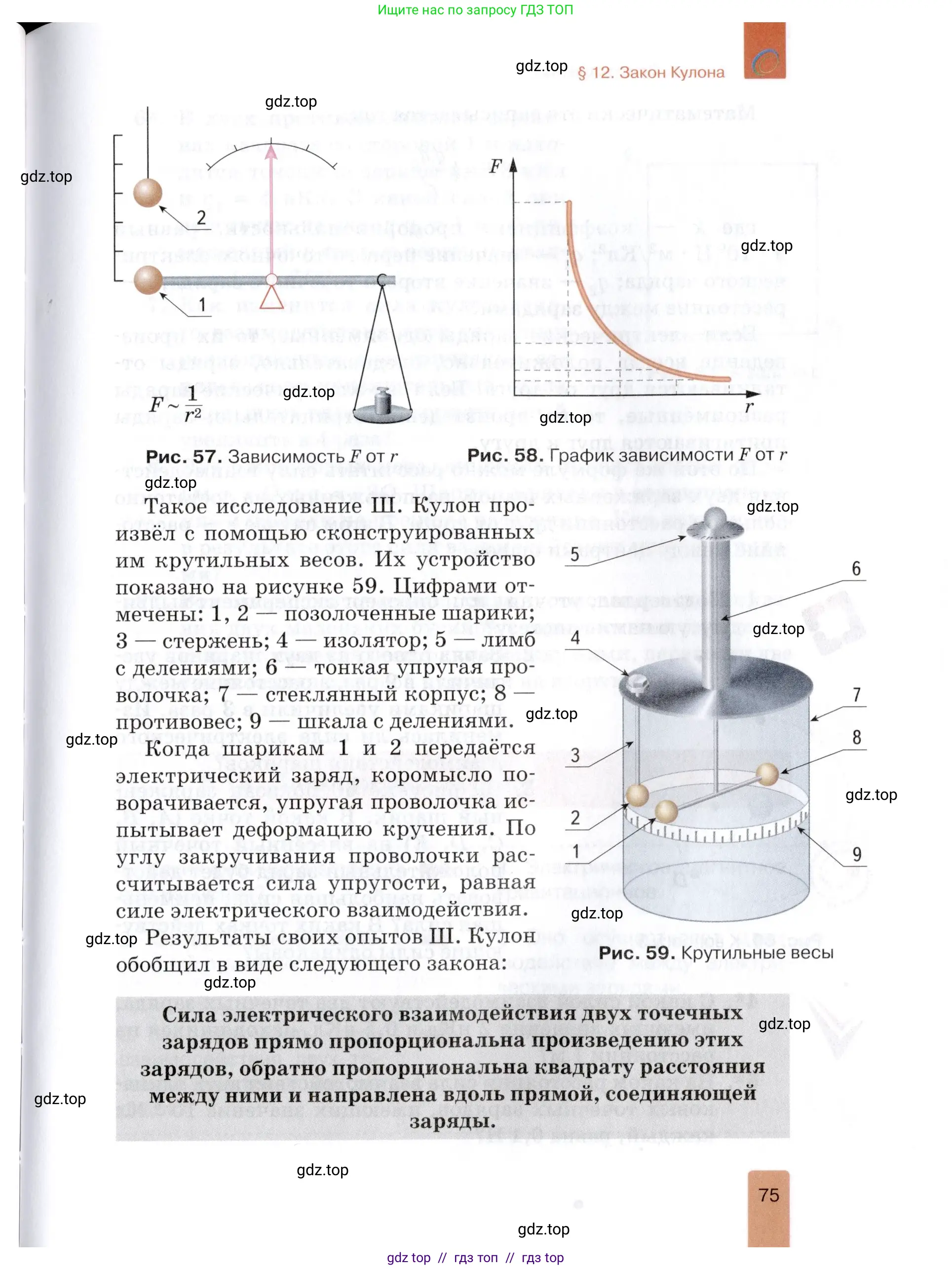 Физика, 8 класс Учебник, автор: Изергин Эдуард Тимофеевич, издательство Русское слово, Москва, 2019, страница 75