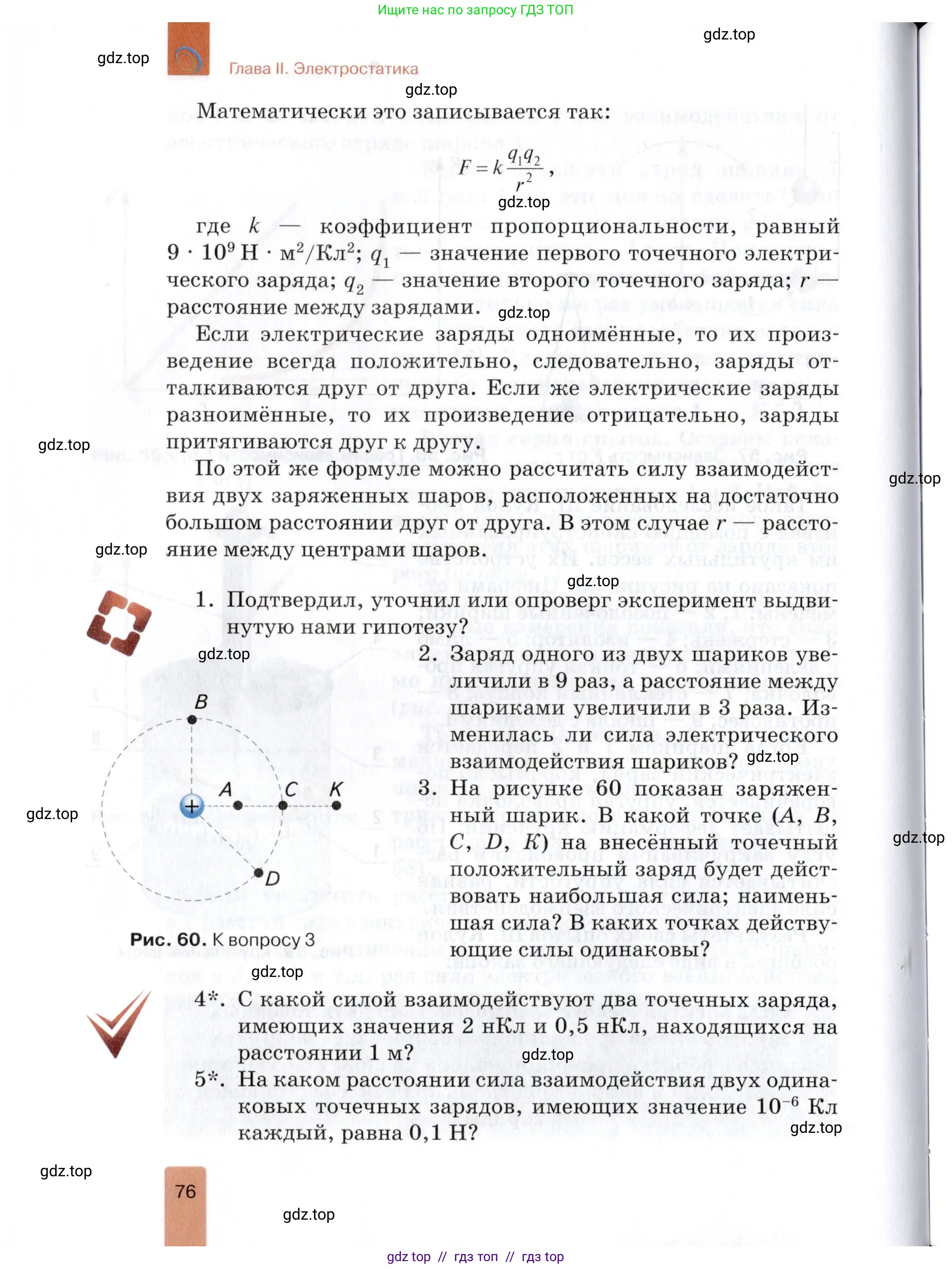 Физика, 8 класс Учебник, автор: Изергин Эдуард Тимофеевич, издательство Русское слово, Москва, 2019, страница 76
