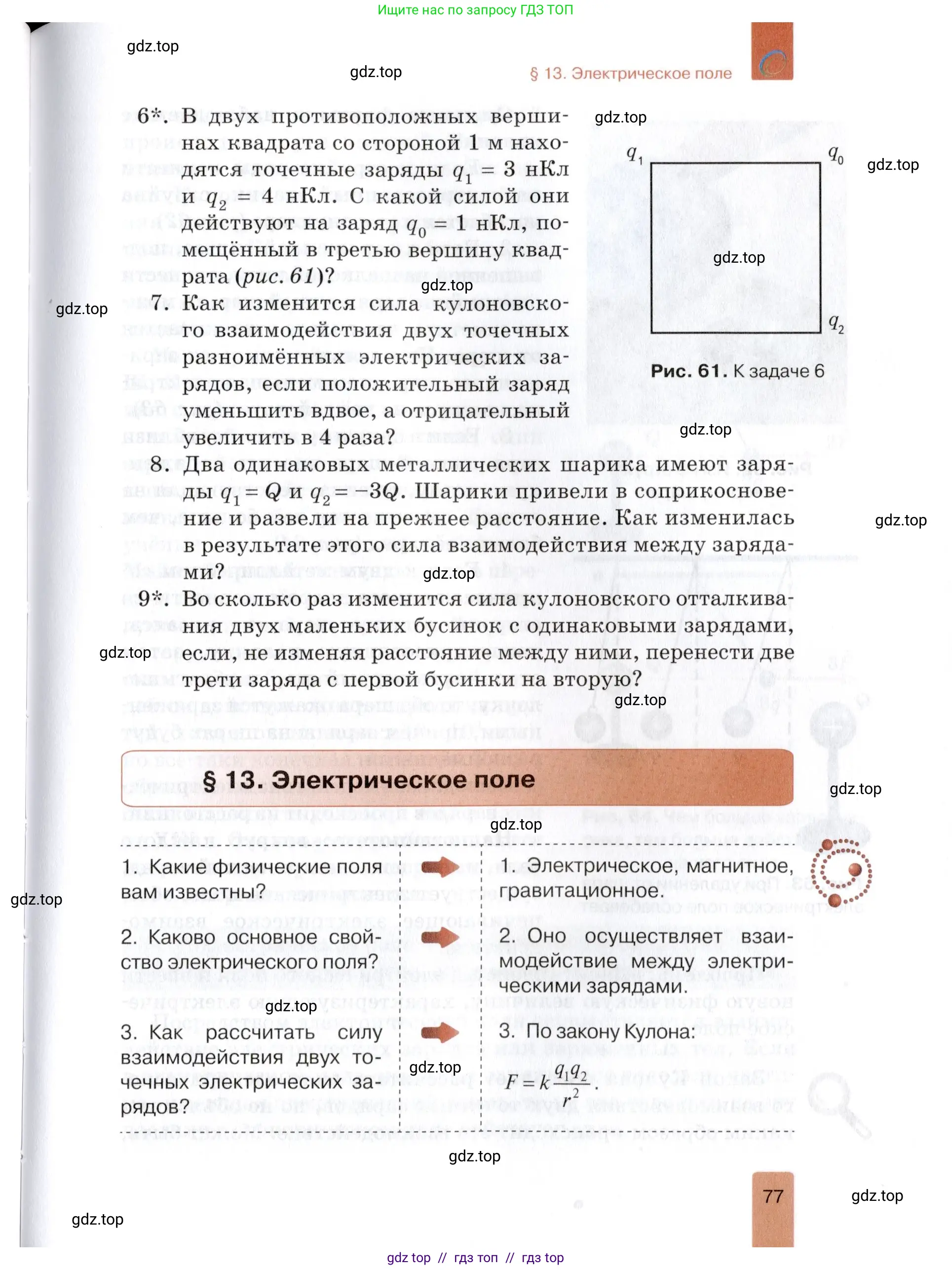 Физика, 8 класс Учебник, автор: Изергин Эдуард Тимофеевич, издательство Русское слово, Москва, 2019, страница 77