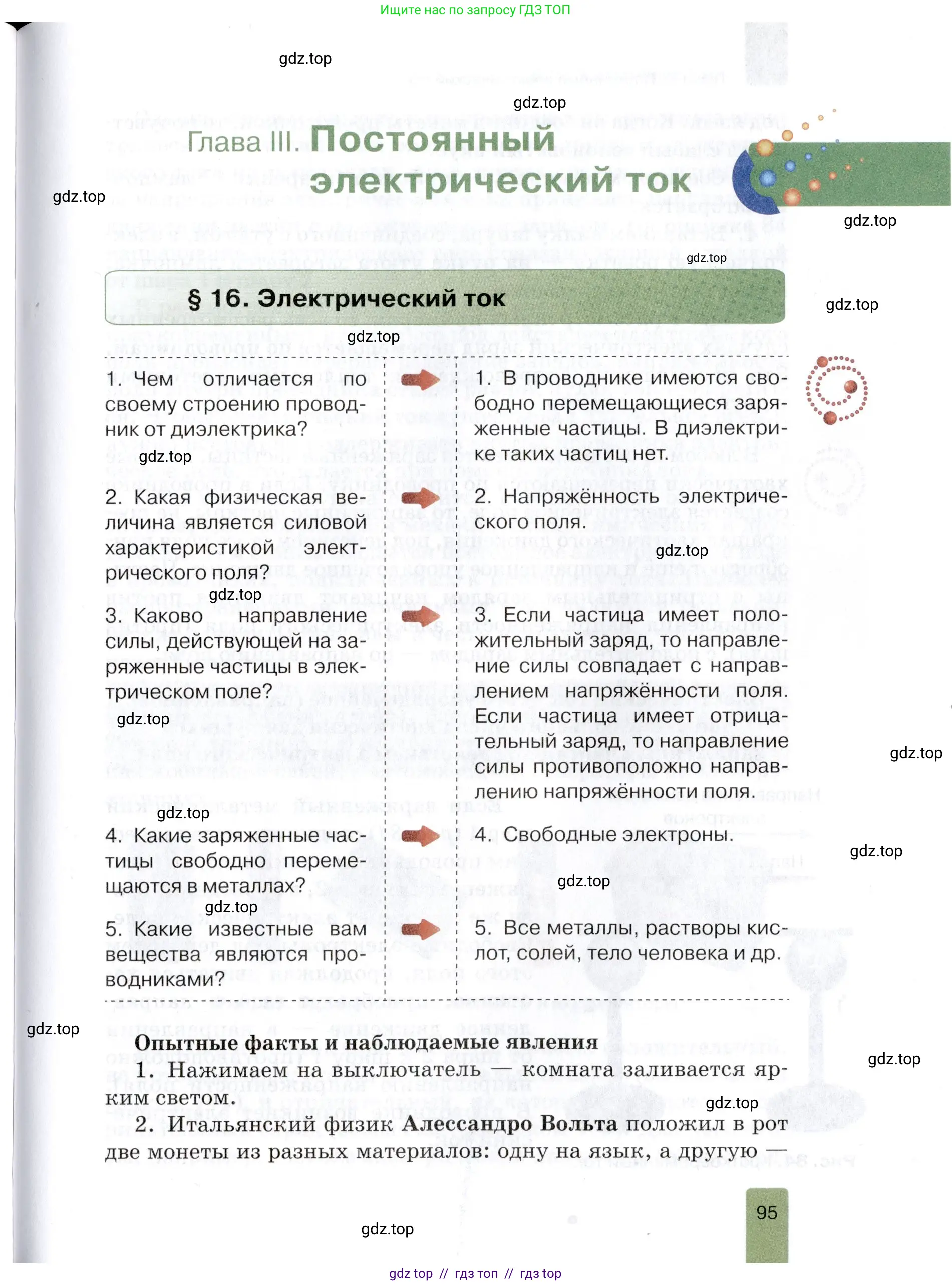 Физика, 8 класс Учебник, автор: Изергин Эдуард Тимофеевич, издательство Русское слово, Москва, 2019, страница 95