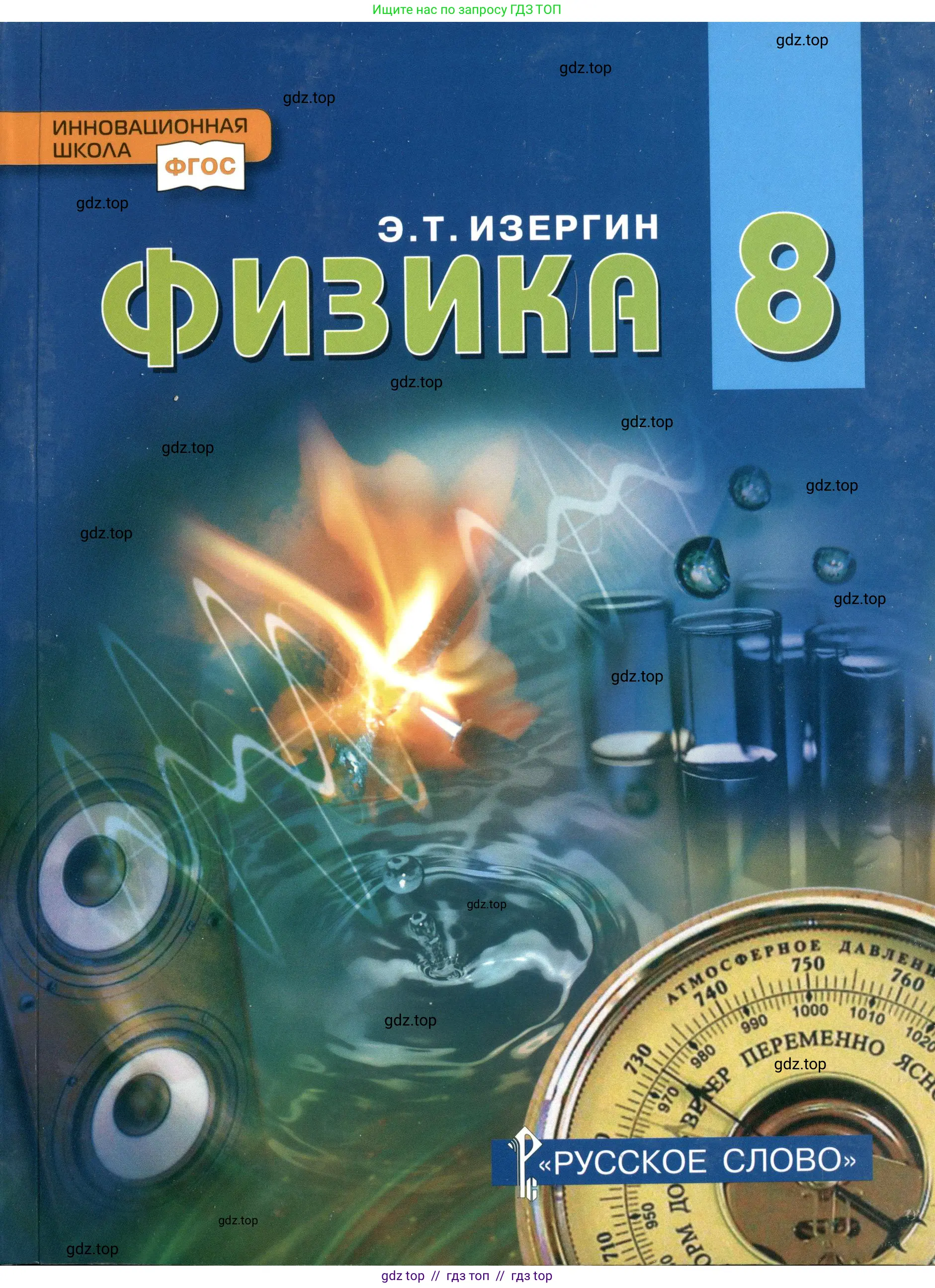 Физика, 8 класс Учебник, автор: Изергин Эдуард Тимофеевич, издательство Русское слово, Москва, 2019,