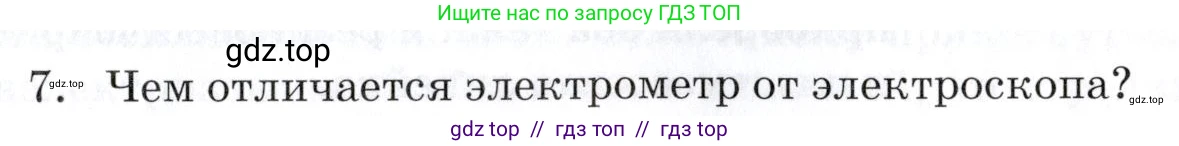 Физика, 8 класс Учебник, автор: Изергин Эдуард Тимофеевич, издательство Русское слово, Москва, 2019, страница 65, номер 7, Условие