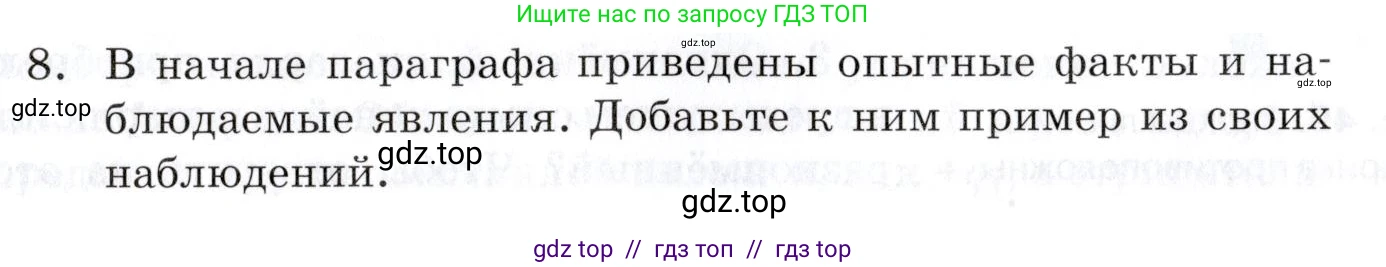 Физика, 8 класс Учебник, автор: Изергин Эдуард Тимофеевич, издательство Русское слово, Москва, 2019, страница 65, номер 8, Условие