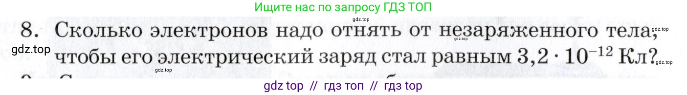 Физика, 8 класс Учебник, автор: Изергин Эдуард Тимофеевич, издательство Русское слово, Москва, 2019, страница 71, номер 8, Условие