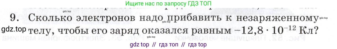 Физика, 8 класс Учебник, автор: Изергин Эдуард Тимофеевич, издательство Русское слово, Москва, 2019, страница 71, номер 9, Условие