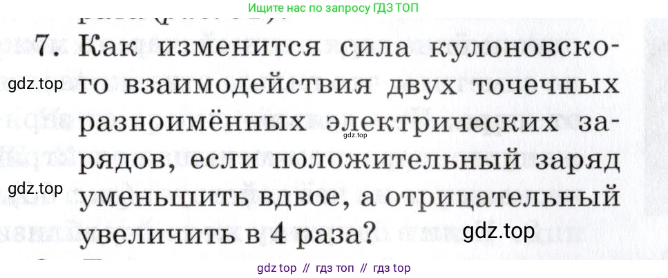 Физика, 8 класс Учебник, автор: Изергин Эдуард Тимофеевич, издательство Русское слово, Москва, 2019, страница 77, номер 7, Условие