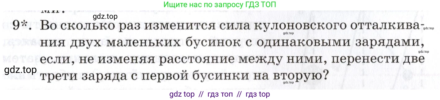 Физика, 8 класс Учебник, автор: Изергин Эдуард Тимофеевич, издательство Русское слово, Москва, 2019, страница 77, номер 9, Условие