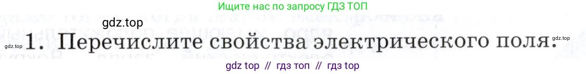 Физика, 8 класс Учебник, автор: Изергин Эдуард Тимофеевич, издательство Русское слово, Москва, 2019, страница 83, номер 1, Условие