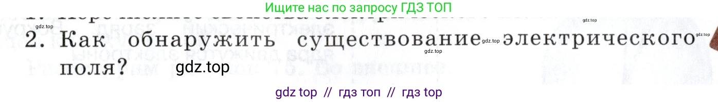 Физика, 8 класс Учебник, автор: Изергин Эдуард Тимофеевич, издательство Русское слово, Москва, 2019, страница 83, номер 2, Условие