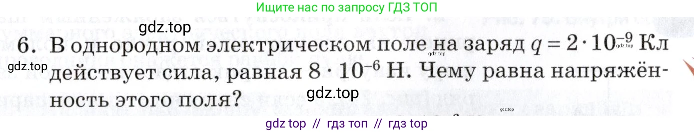 Физика, 8 класс Учебник, автор: Изергин Эдуард Тимофеевич, издательство Русское слово, Москва, 2019, страница 83, номер 6, Условие