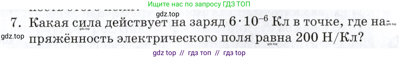Физика, 8 класс Учебник, автор: Изергин Эдуард Тимофеевич, издательство Русское слово, Москва, 2019, страница 83, номер 7, Условие