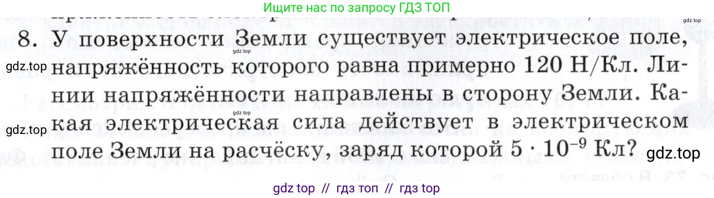 Физика, 8 класс Учебник, автор: Изергин Эдуард Тимофеевич, издательство Русское слово, Москва, 2019, страница 83, номер 8, Условие