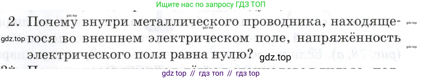 Физика, 8 класс Учебник, автор: Изергин Эдуард Тимофеевич, издательство Русское слово, Москва, 2019, страница 88, номер 2, Условие