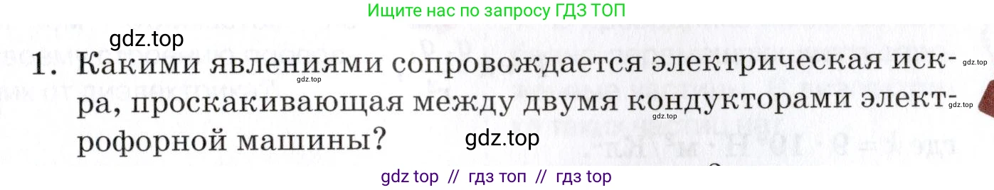 Физика, 8 класс Учебник, автор: Изергин Эдуард Тимофеевич, издательство Русское слово, Москва, 2019, страница 93, номер 1, Условие