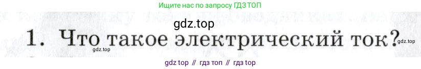 Физика, 8 класс Учебник, автор: Изергин Эдуард Тимофеевич, издательство Русское слово, Москва, 2019, страница 100, номер 1, Условие