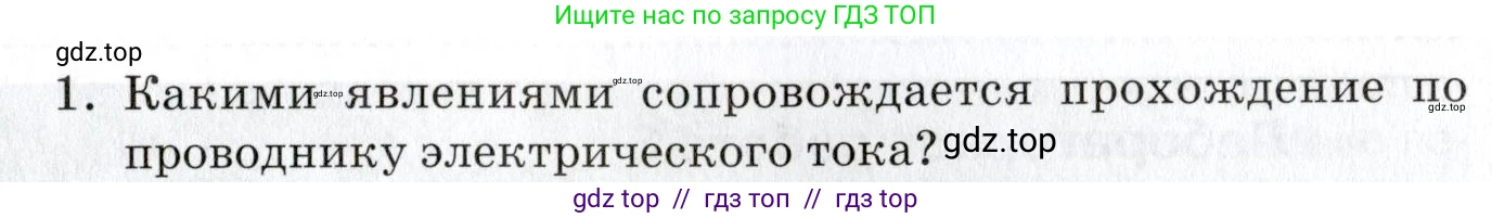 Физика, 8 класс Учебник, автор: Изергин Эдуард Тимофеевич, издательство Русское слово, Москва, 2019, страница 105, номер 1, Условие