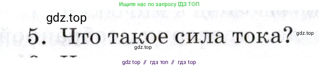 Физика, 8 класс Учебник, автор: Изергин Эдуард Тимофеевич, издательство Русское слово, Москва, 2019, страница 105, номер 5, Условие