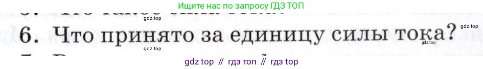 Физика, 8 класс Учебник, автор: Изергин Эдуард Тимофеевич, издательство Русское слово, Москва, 2019, страница 105, номер 6, Условие