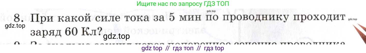 Физика, 8 класс Учебник, автор: Изергин Эдуард Тимофеевич, издательство Русское слово, Москва, 2019, страница 105, номер 8, Условие