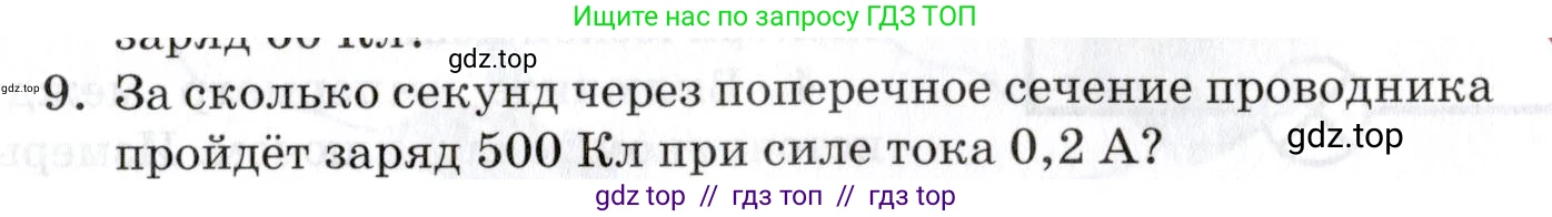 Физика, 8 класс Учебник, автор: Изергин Эдуард Тимофеевич, издательство Русское слово, Москва, 2019, страница 105, номер 9, Условие