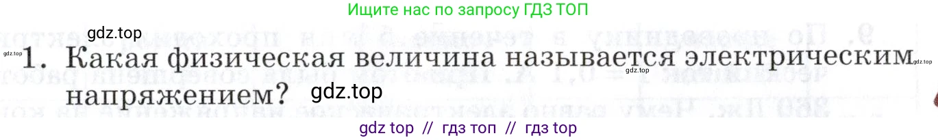 Физика, 8 класс Учебник, автор: Изергин Эдуард Тимофеевич, издательство Русское слово, Москва, 2019, страница 111, номер 1, Условие