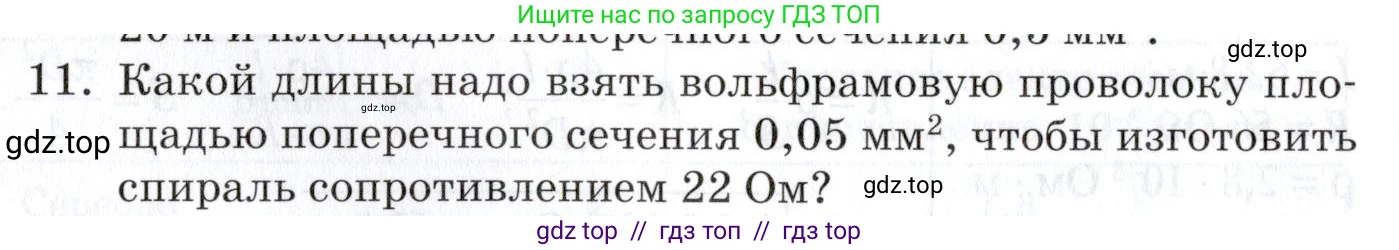 Физика, 8 класс Учебник, автор: Изергин Эдуард Тимофеевич, издательство Русское слово, Москва, 2019, страница 120, номер 11, Условие