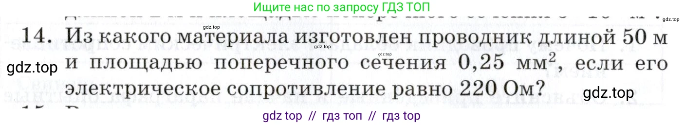 Физика, 8 класс Учебник, автор: Изергин Эдуард Тимофеевич, издательство Русское слово, Москва, 2019, страница 120, номер 14, Условие