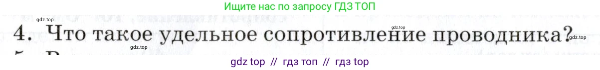 Физика, 8 класс Учебник, автор: Изергин Эдуард Тимофеевич, издательство Русское слово, Москва, 2019, страница 120, номер 4, Условие