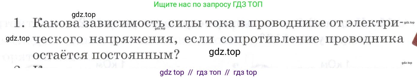 Физика, 8 класс Учебник, автор: Изергин Эдуард Тимофеевич, издательство Русское слово, Москва, 2019, страница 125, номер 1, Условие