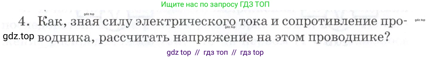 Физика, 8 класс Учебник, автор: Изергин Эдуард Тимофеевич, издательство Русское слово, Москва, 2019, страница 125, номер 4, Условие