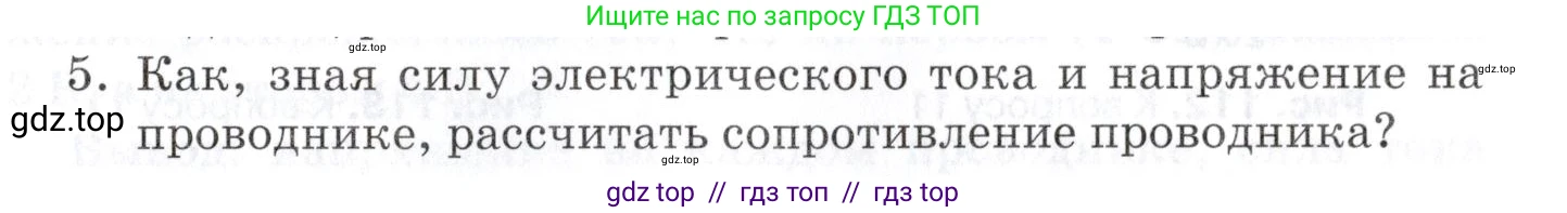 Физика, 8 класс Учебник, автор: Изергин Эдуард Тимофеевич, издательство Русское слово, Москва, 2019, страница 125, номер 5, Условие