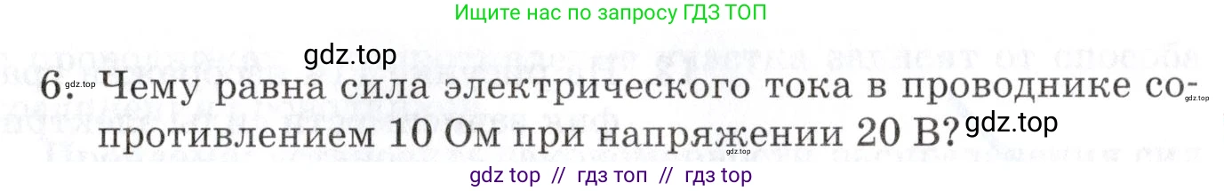 Физика, 8 класс Учебник, автор: Изергин Эдуард Тимофеевич, издательство Русское слово, Москва, 2019, страница 125, номер 6, Условие