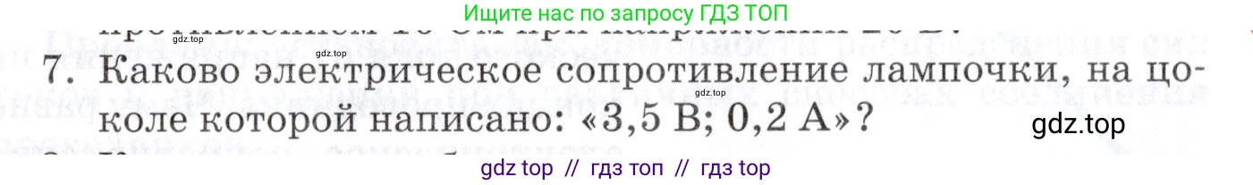Физика, 8 класс Учебник, автор: Изергин Эдуард Тимофеевич, издательство Русское слово, Москва, 2019, страница 125, номер 7, Условие