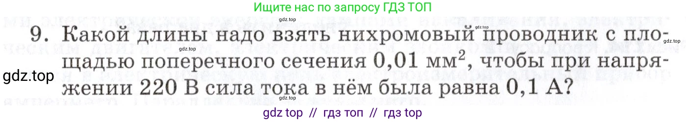 Физика, 8 класс Учебник, автор: Изергин Эдуард Тимофеевич, издательство Русское слово, Москва, 2019, страница 125, номер 9, Условие
