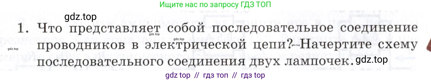 Физика, 8 класс Учебник, автор: Изергин Эдуард Тимофеевич, издательство Русское слово, Москва, 2019, страница 131, номер 1, Условие