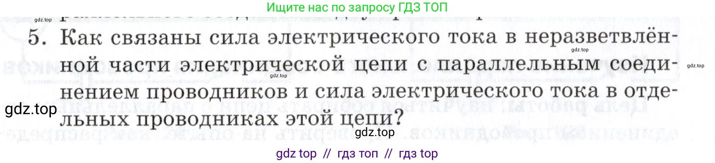 Физика, 8 класс Учебник, автор: Изергин Эдуард Тимофеевич, издательство Русское слово, Москва, 2019, страница 131, номер 5, Условие