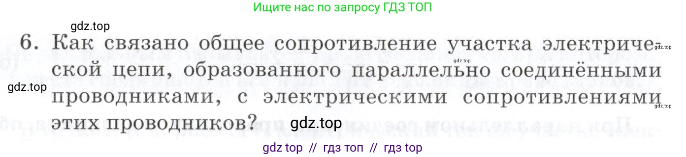 Физика, 8 класс Учебник, автор: Изергин Эдуард Тимофеевич, издательство Русское слово, Москва, 2019, страница 132, номер 6, Условие