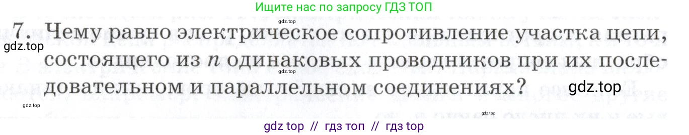 Физика, 8 класс Учебник, автор: Изергин Эдуард Тимофеевич, издательство Русское слово, Москва, 2019, страница 132, номер 7, Условие