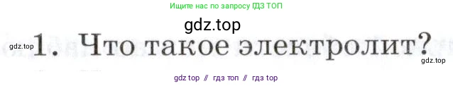 Физика, 8 класс Учебник, автор: Изергин Эдуард Тимофеевич, издательство Русское слово, Москва, 2019, страница 137, номер 1, Условие